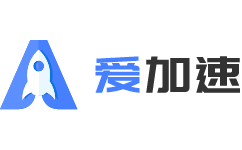 爱加速官网